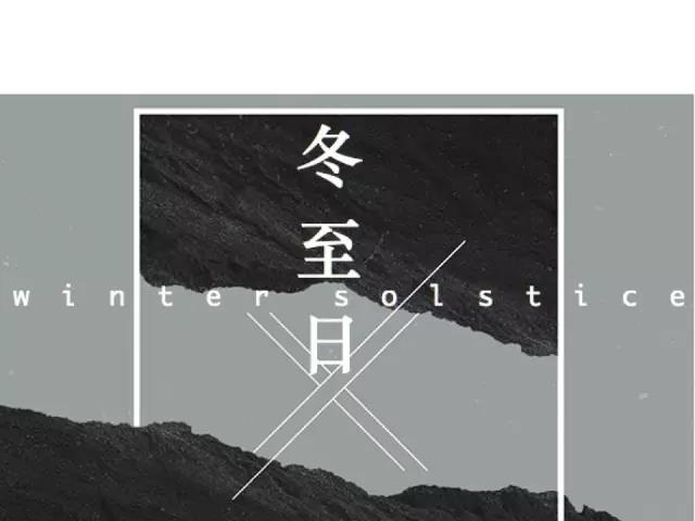 冬至日