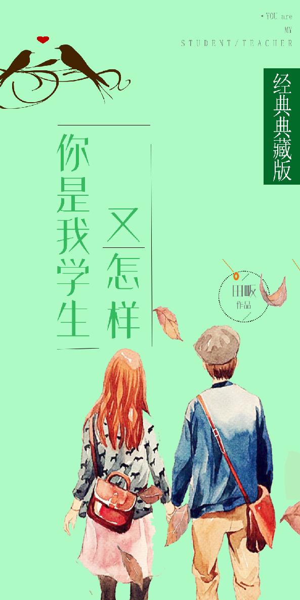你是我学生又怎样