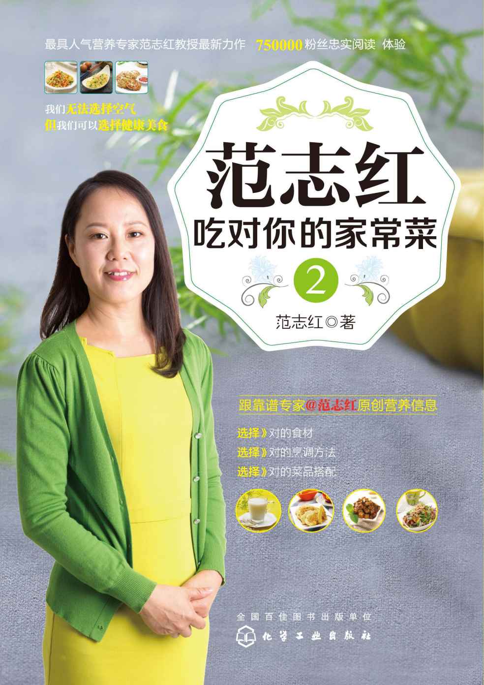范志红吃对你的家常菜(2)