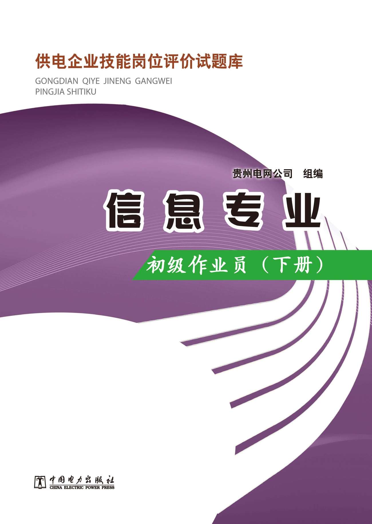 供电企业技能岗位评价试题库:信息专业 初级作业员(下册)