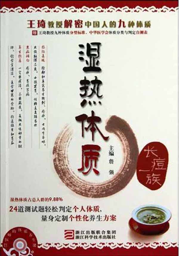 詹医师的体质养生课：湿热体质