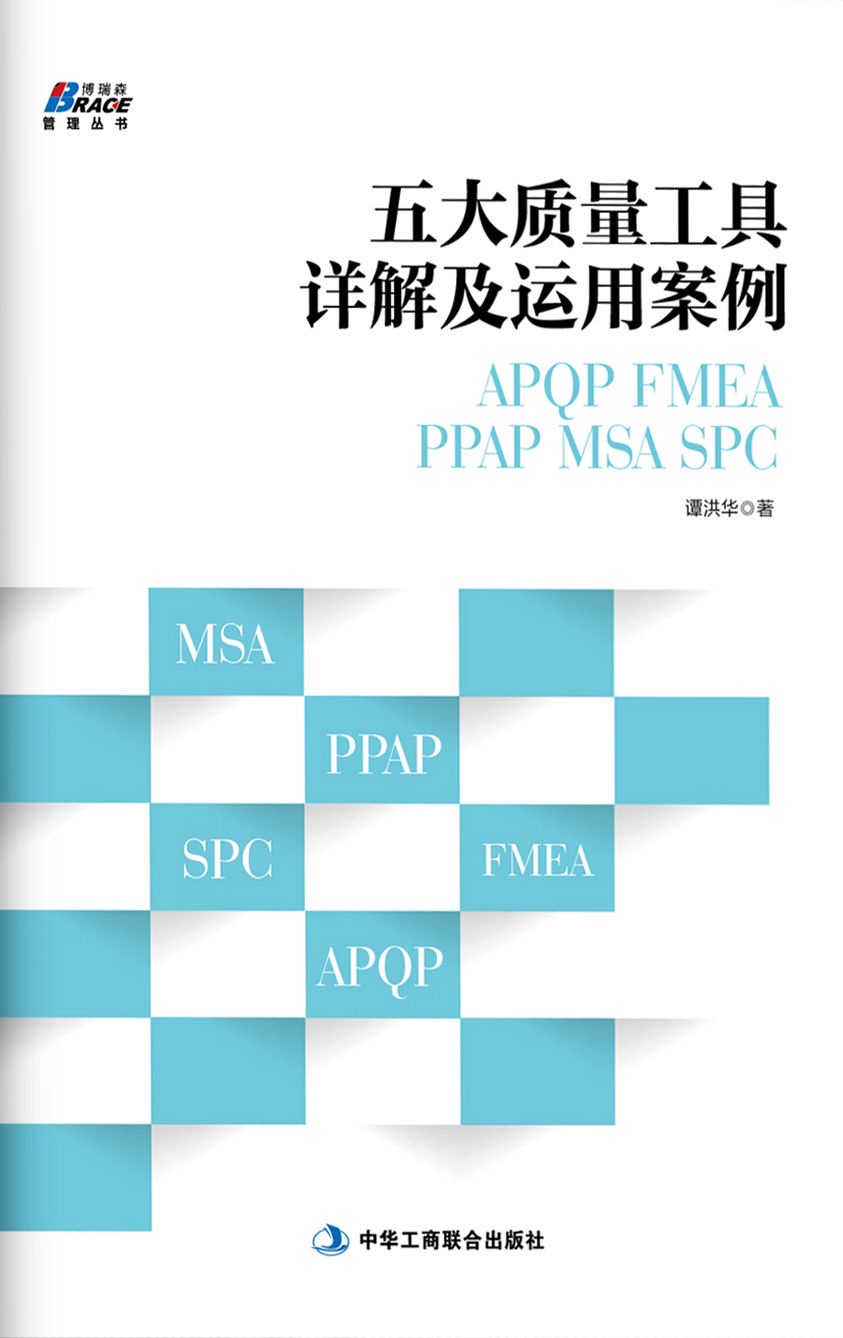 五大质量工具详解及运用案例: APQP/FMEA/PPAP/MSA/SPC (博瑞森管理丛书)