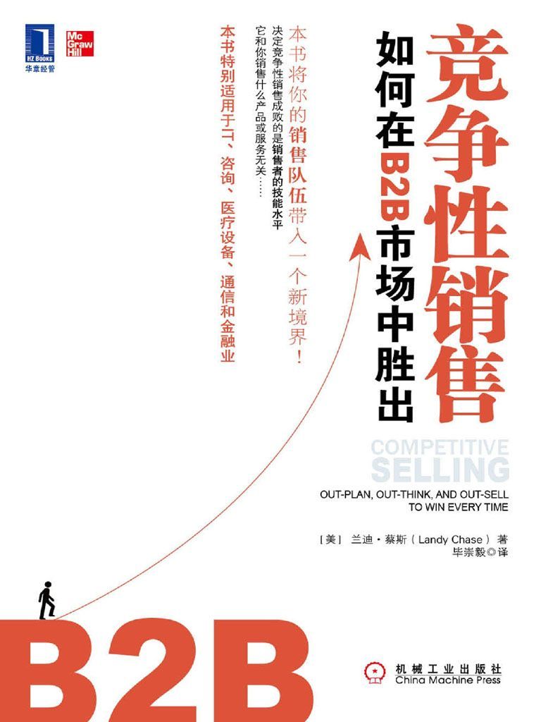 竞争性销售:如何在B2B市场中胜出
