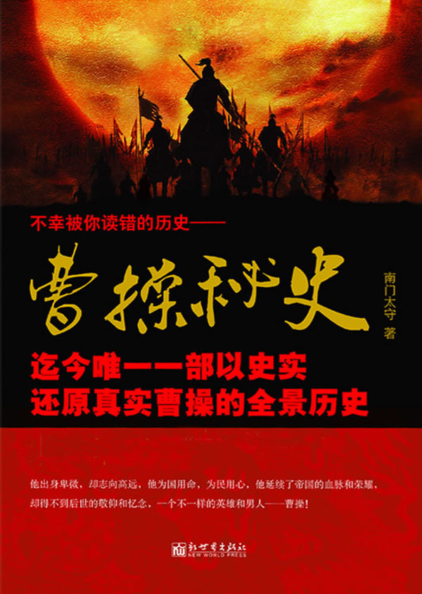 曹操秘史(三部合集)