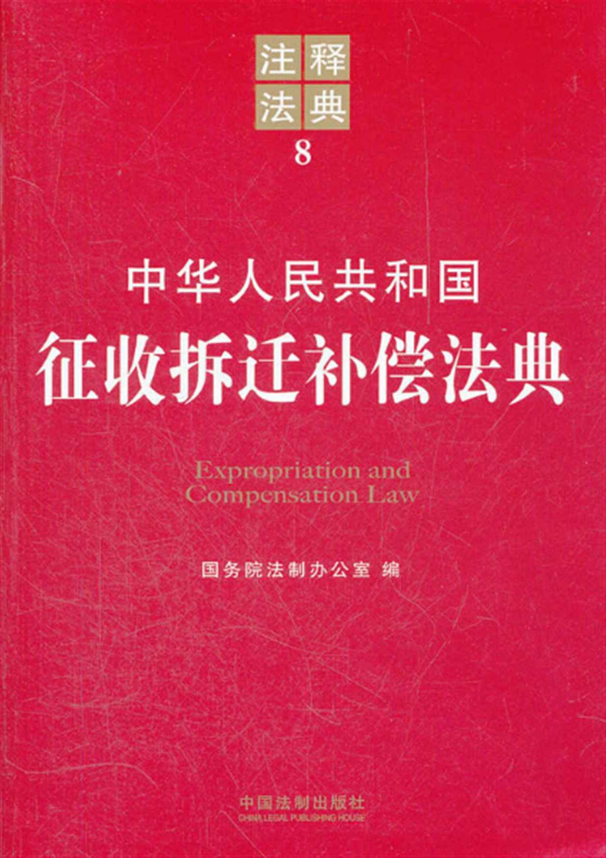 中华人民共和国征收拆迁补偿法典（注释法典）
