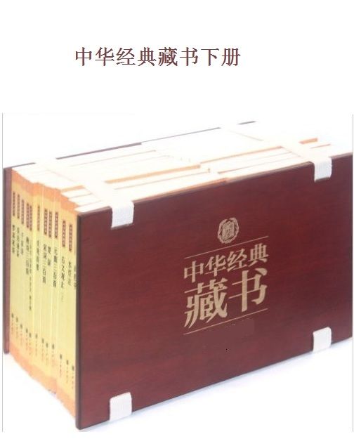 中华经典藏书下册