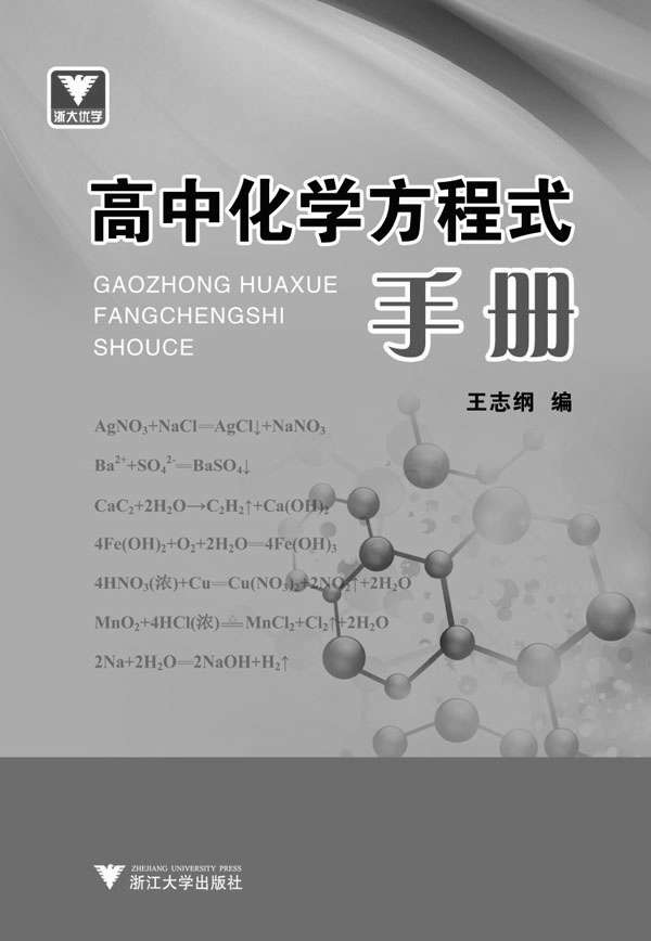 浙大优学·高中化学方程式手册