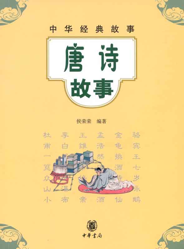 唐诗故事--中华经典故事 (中华书局出品)