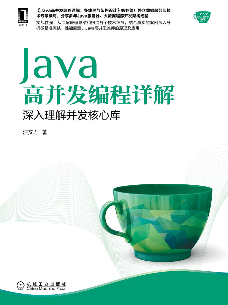 Java高并发编程详解：深入理解并发核心库（Java高并发编程详解：多线程与架构设计姊妹篇） (Java核心技术系列)
