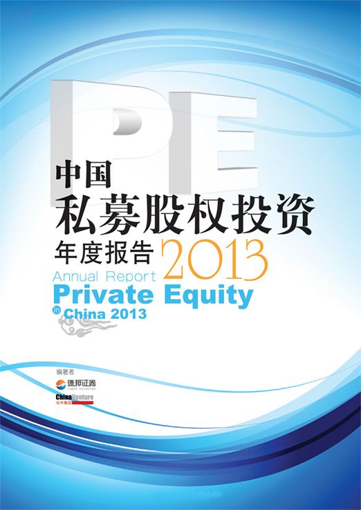 中国私募股权投资（PE）年度报告2013 (“管好你的财富”系列)