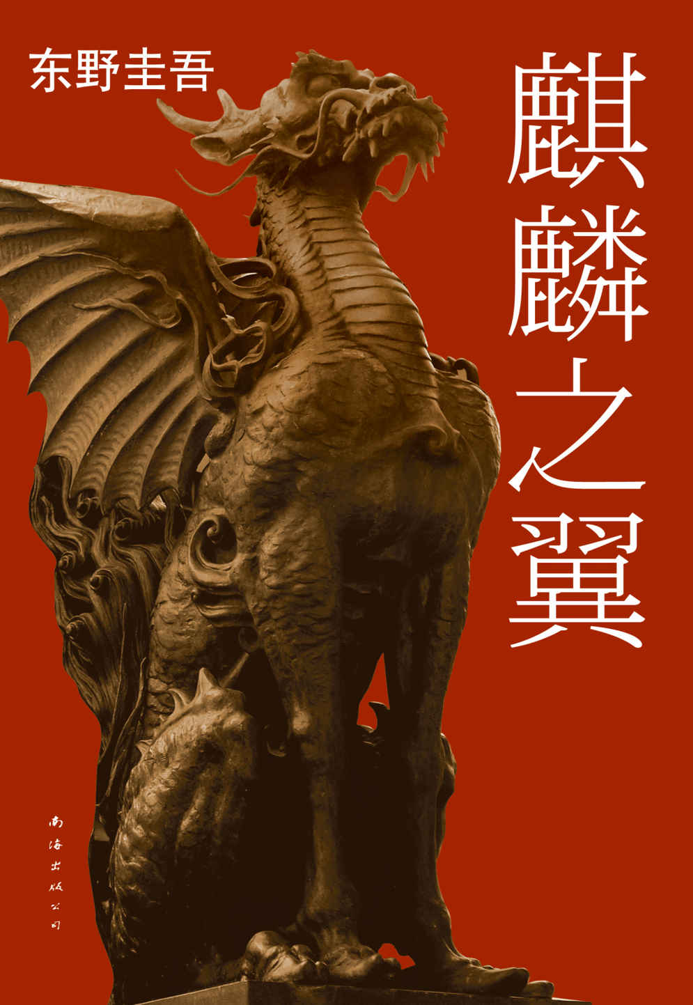 麒麟之翼 (东野圭吾作品)