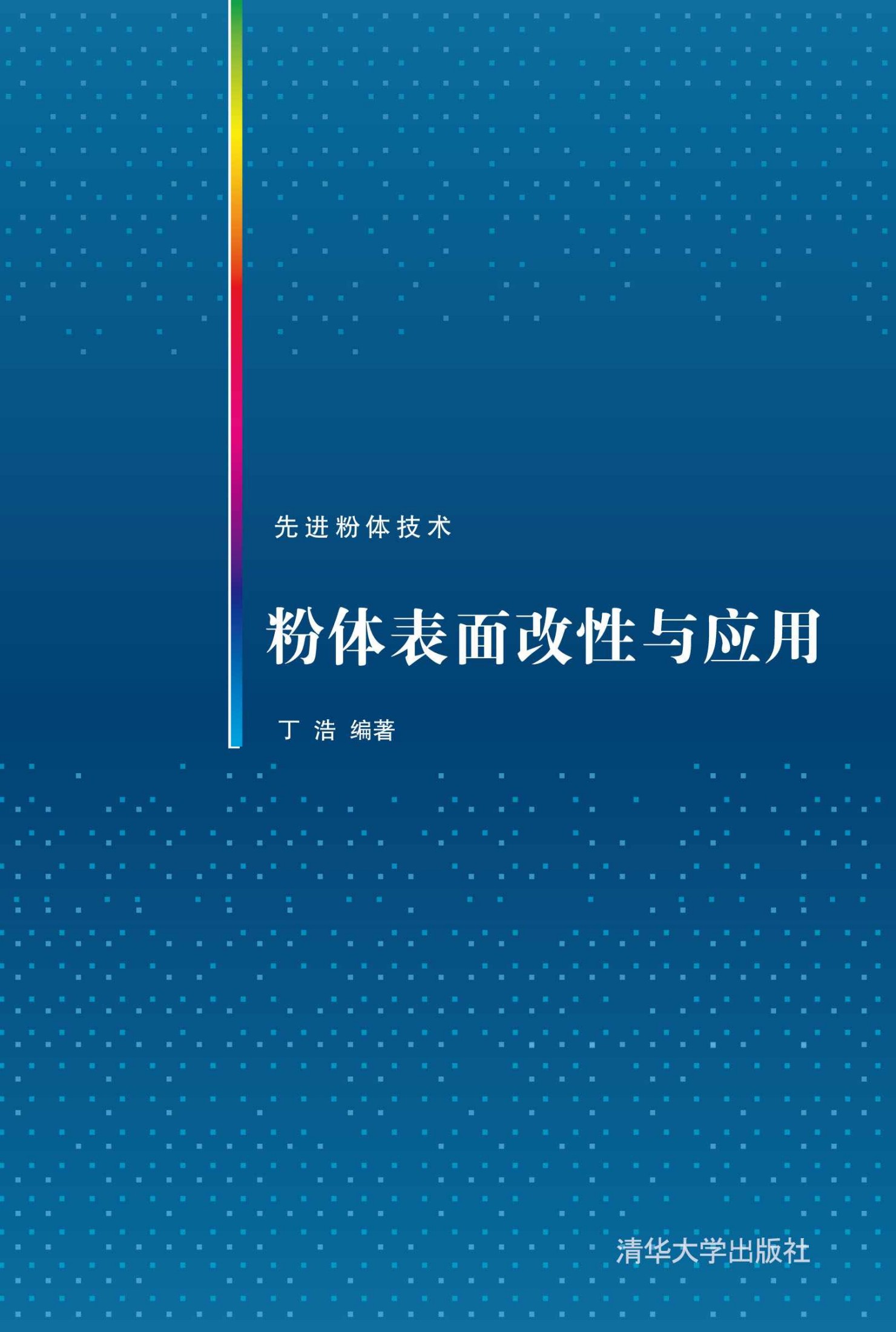 粉体表面改性与应用 (先进粉体技术)
