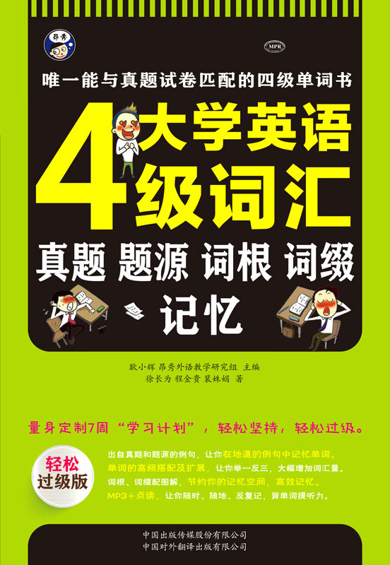 大学英语四级词汇:真题、题源、词根、词缀记忆——唯一能与真题试卷匹配的四级单词书