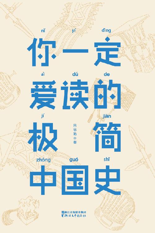 你一定爱读的极简中国史(2018新版•作家榜插图珍藏本) (作家榜经典文库)