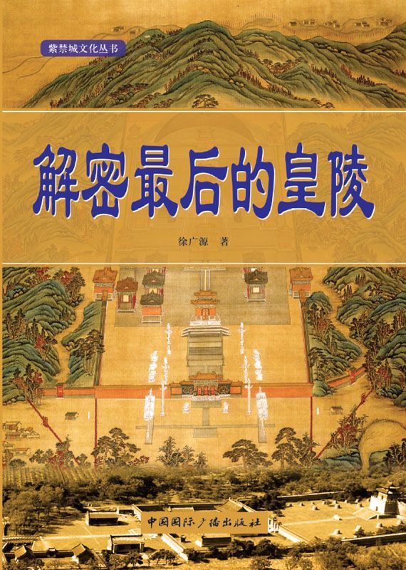 解密最后的皇陵 (紫禁城文化丛书)