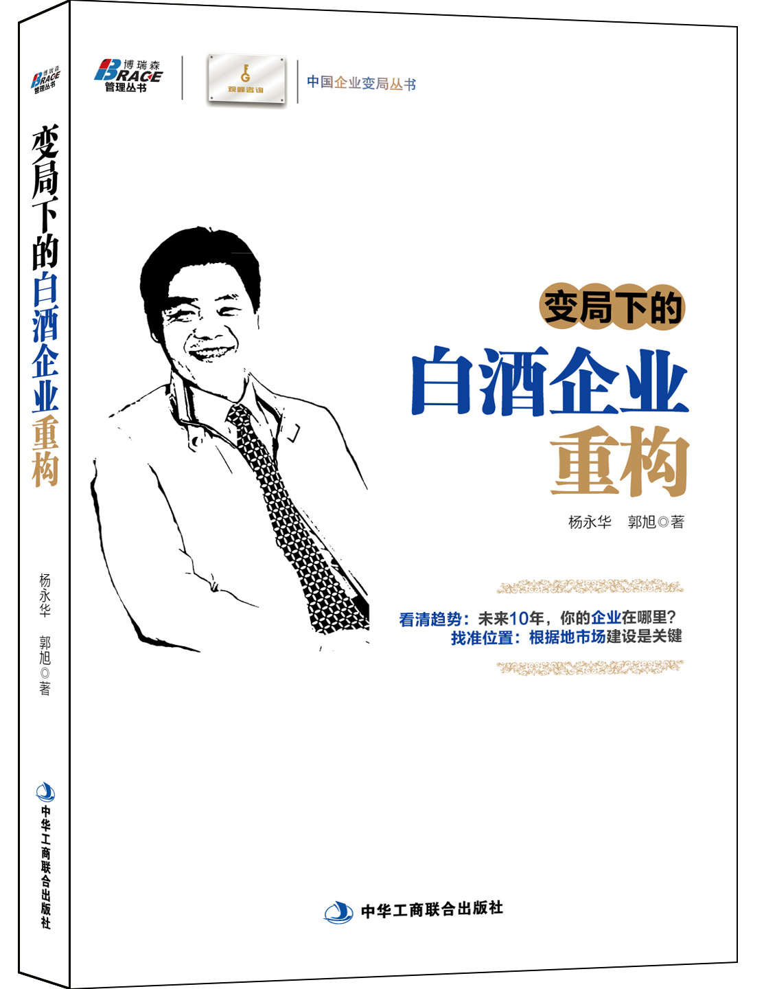 变局下的白酒企业重构——著名管理学者包政、中酒协专业技委会顾问梁邦昌、《糖烟酒周刊》杂志社总编辑 杜建明、《华夏酒报》总编辑 秦书尧联袂推荐，博瑞森 (博瑞森管理图书)