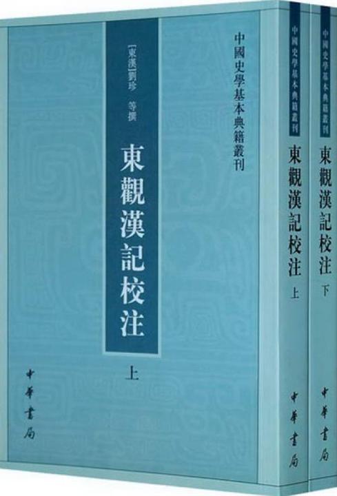东观汉记校注