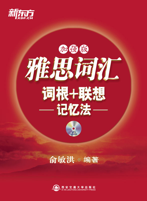 雅思词汇词根+联想记忆法（加强版）▪ 新东方红宝书系列