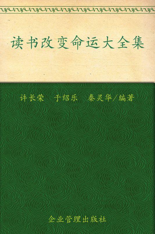 读书改变命运大全集(超值金版)