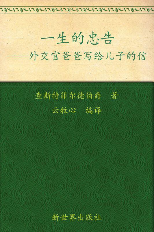 一生的忠告:外交官爸爸写给儿子的信(超值金版) (家庭珍藏经典畅销书系：超值金版)