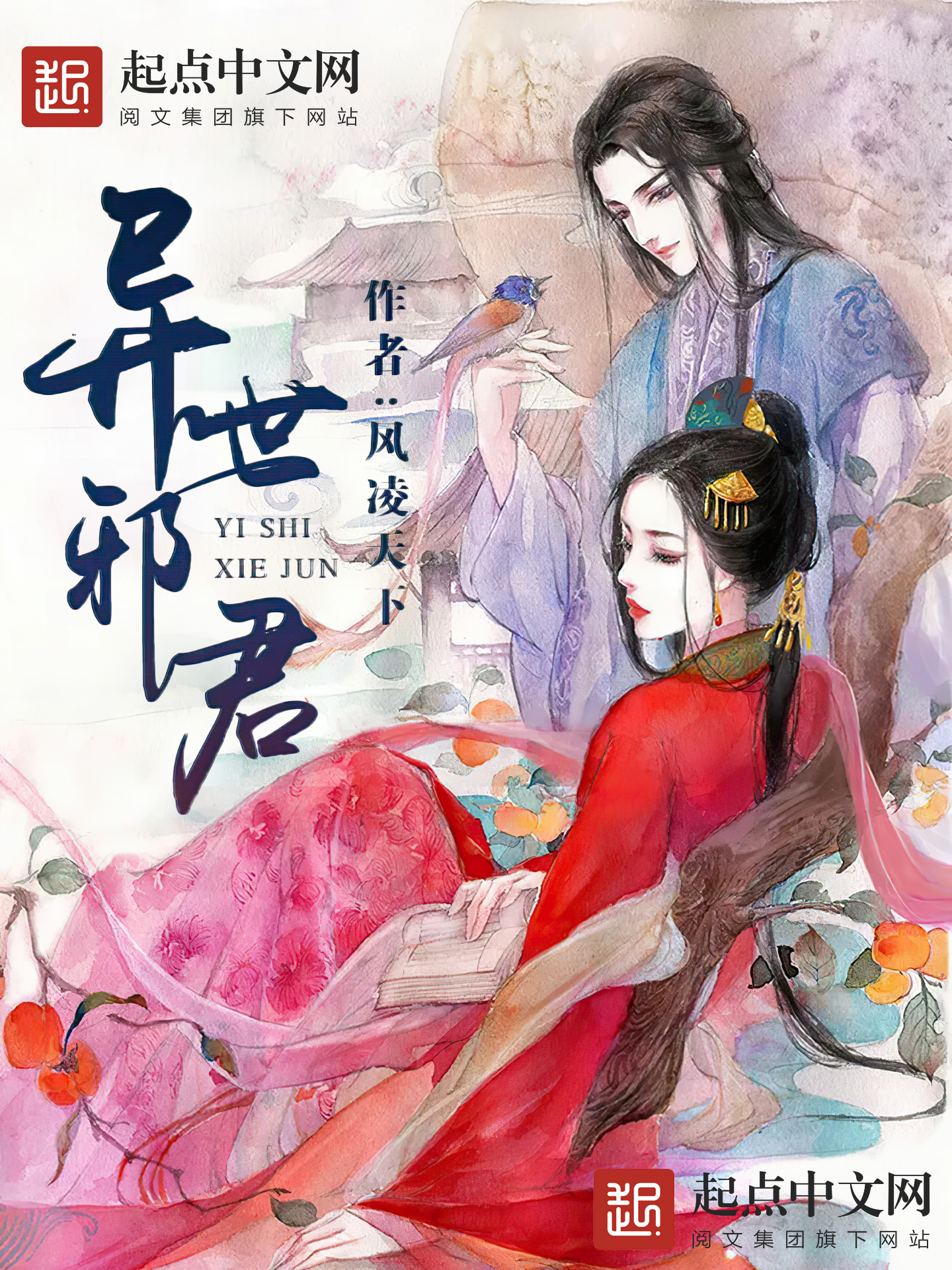 异世邪君