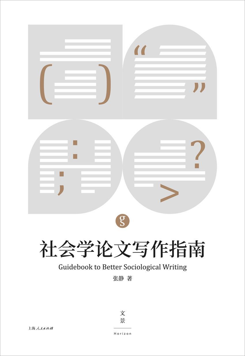 社会学论文写作指南（怎样进行研究性思考，如何用论文表达思考结果。社会学论文写作入门书。）