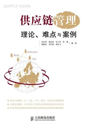 供应链管理：理论、难点与案例