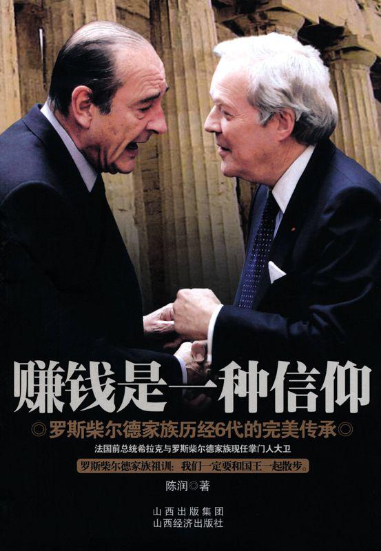 赚钱是一种信仰:罗斯柴尔德家族历经6代的完美传承