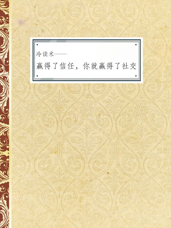 冷读术——赢得了信任，你就赢得了社交