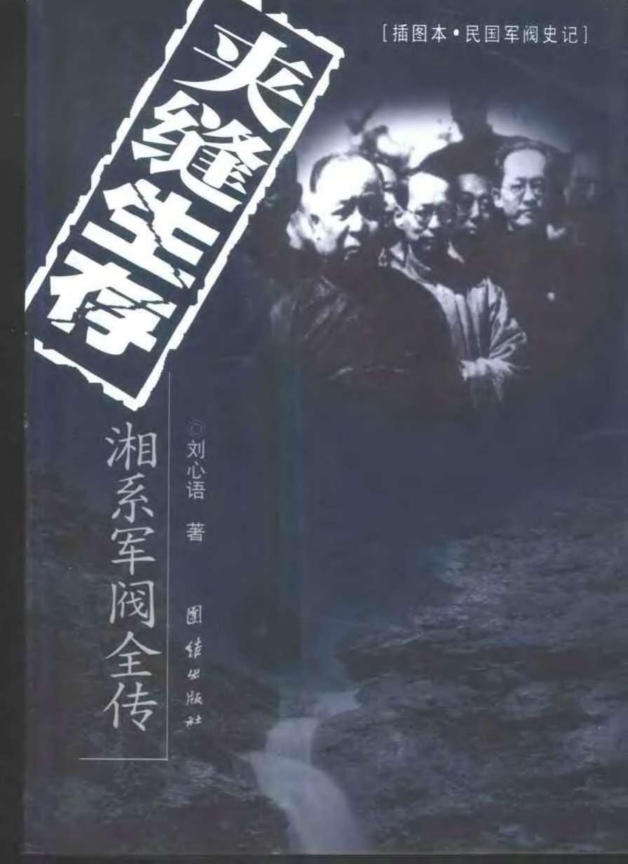 夹缝生存：湘系军阀全传