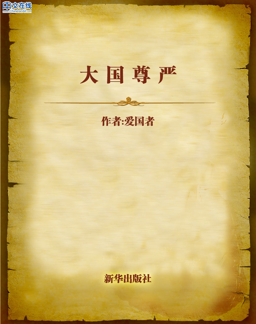 大国尊严