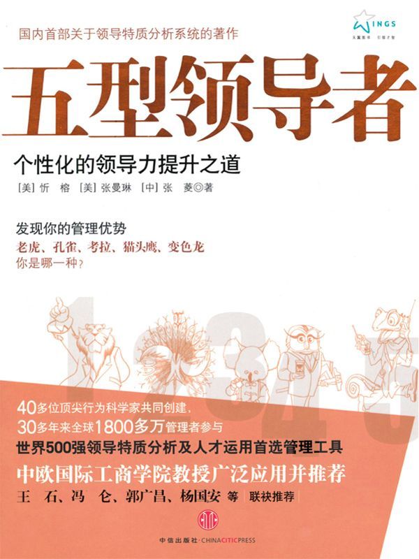 五型领导者:个性化的领导力提升之道