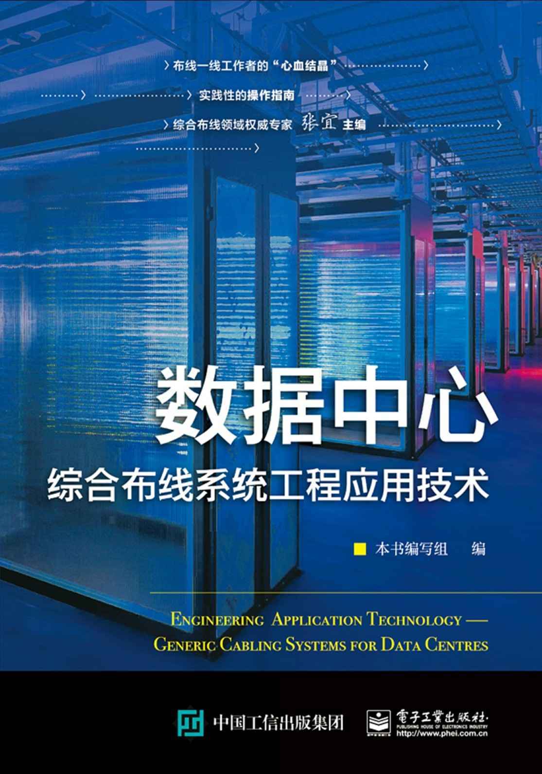 数据中心综合布线系统工程应用技术