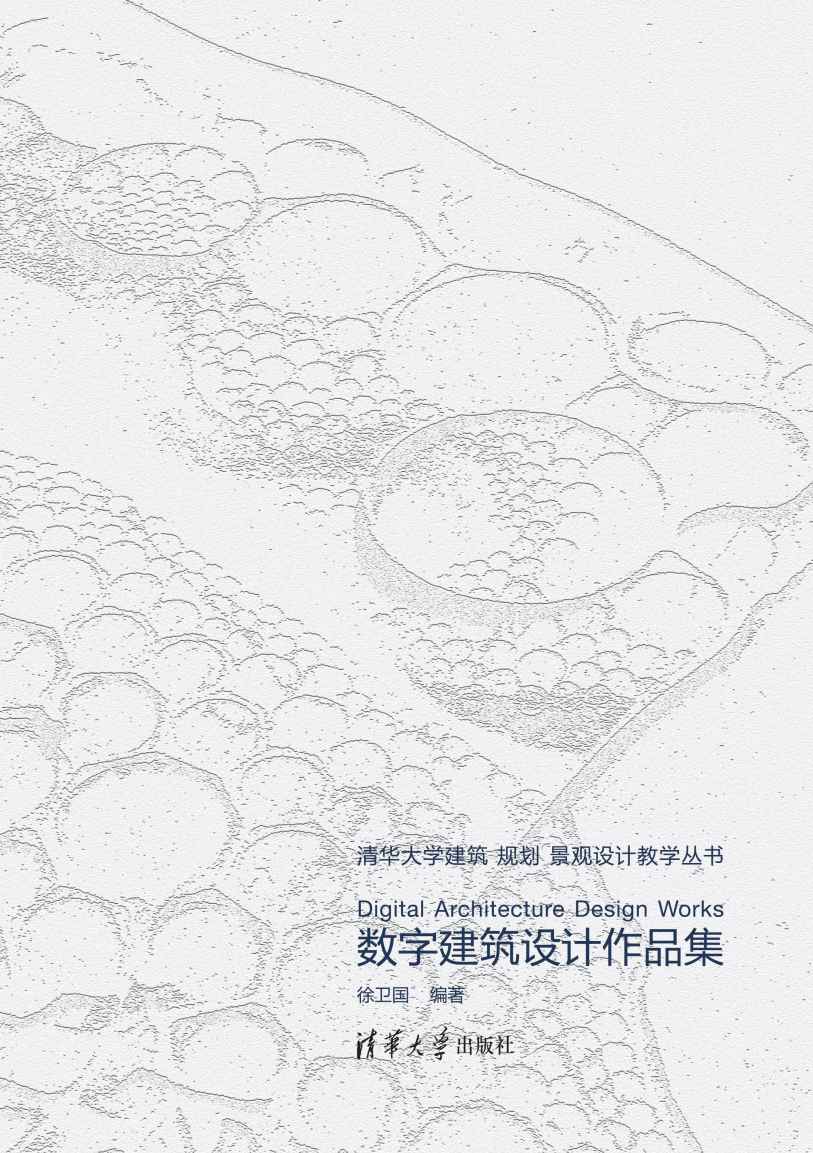 数字建筑设计作品集 (清华大学建筑规划景观设计教学丛书)