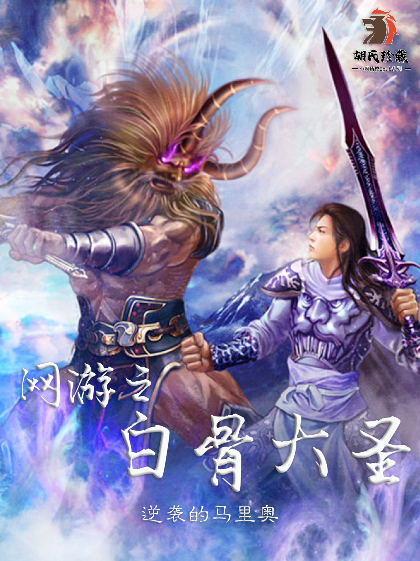 网游之白骨大圣