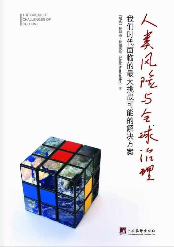 人类风险与全球治理