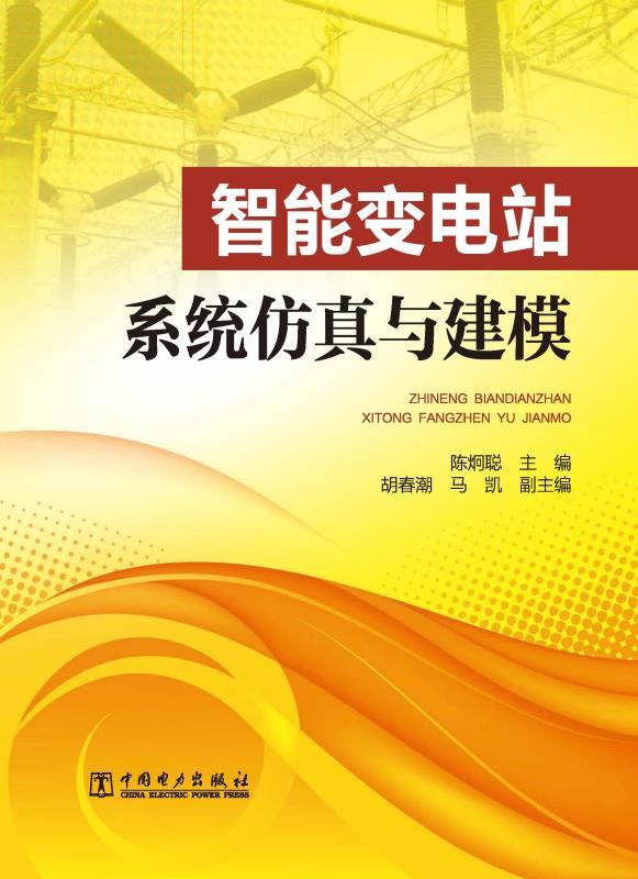 智能变电站系统仿真与建模