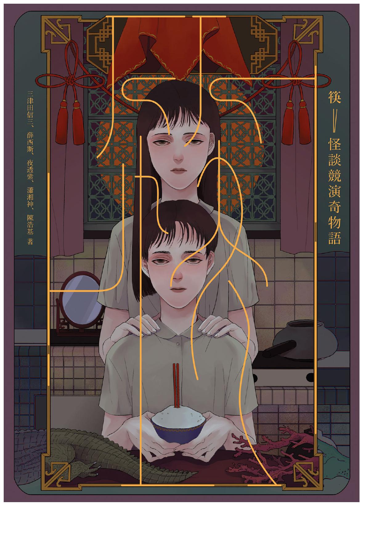 筷：怪談競演奇物語