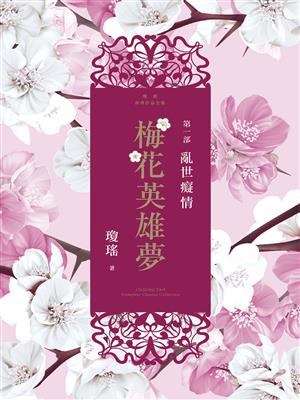梅花英雄梦4