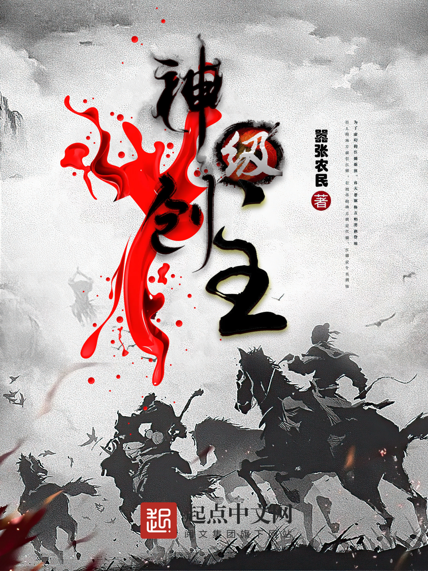 神级创主
