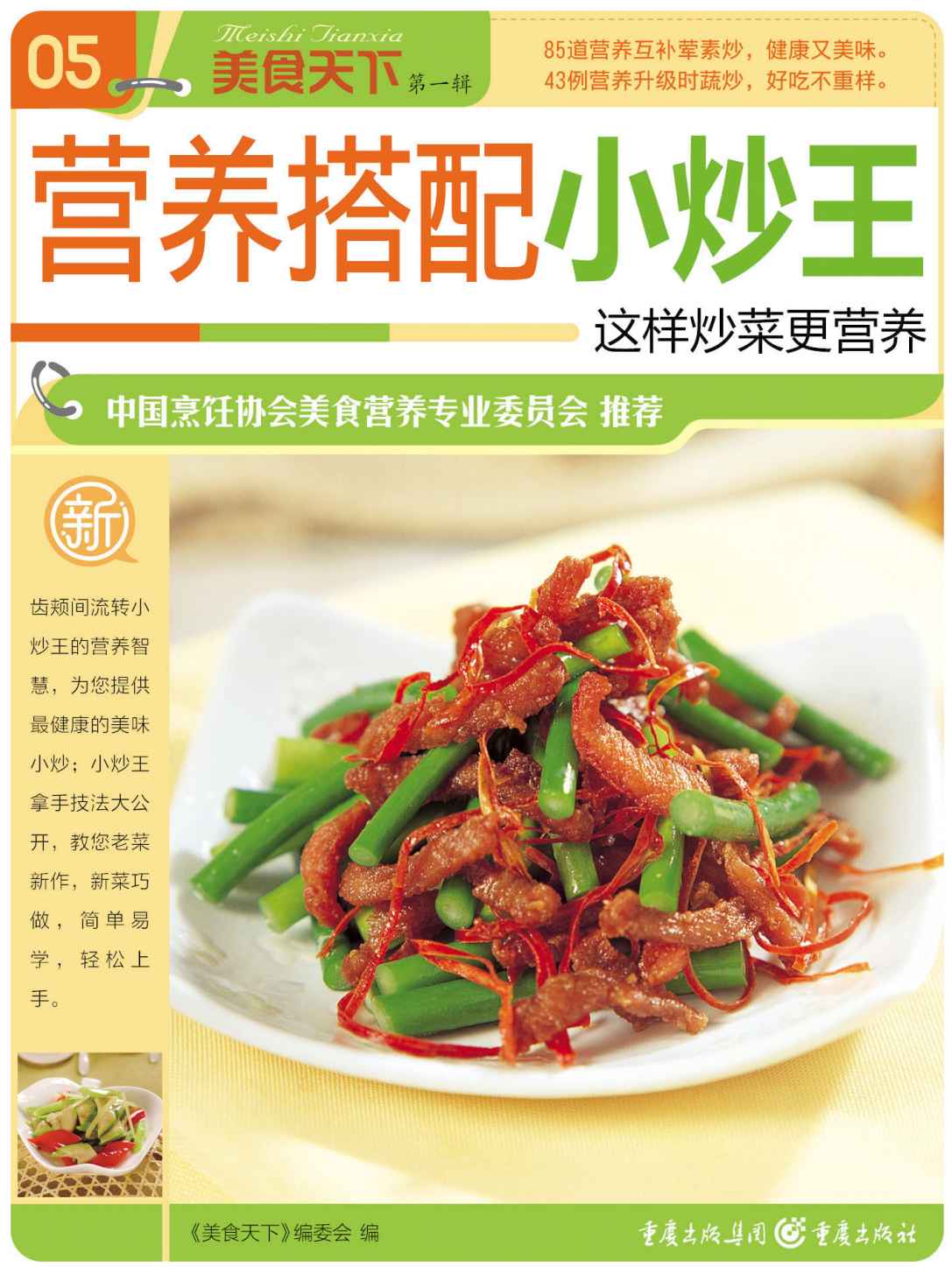 营养搭配小炒王 (美食天下·第1辑)