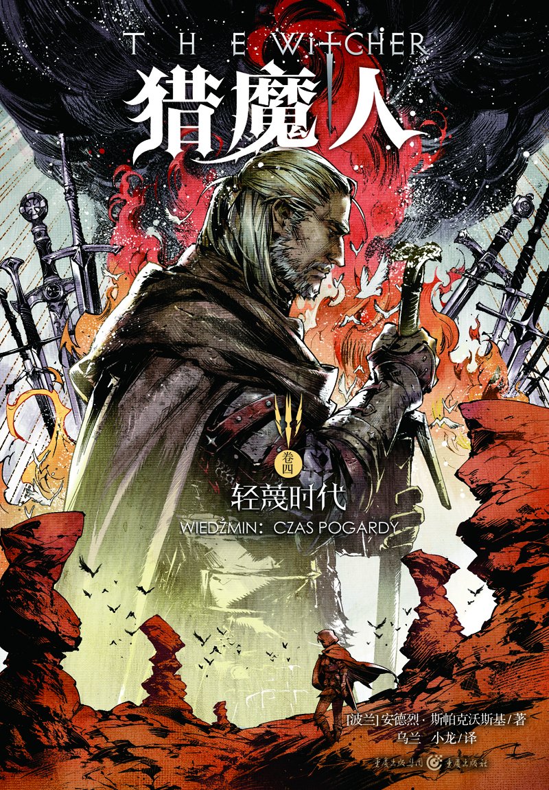 猎魔人卷四：蔑视时代