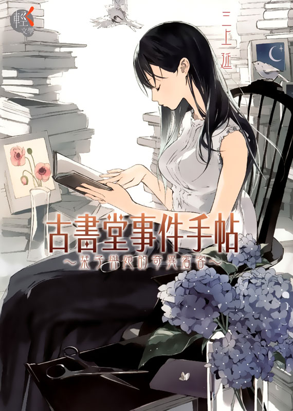 古书堂事件手帖 1 ～栞子与她的奇异宾客～