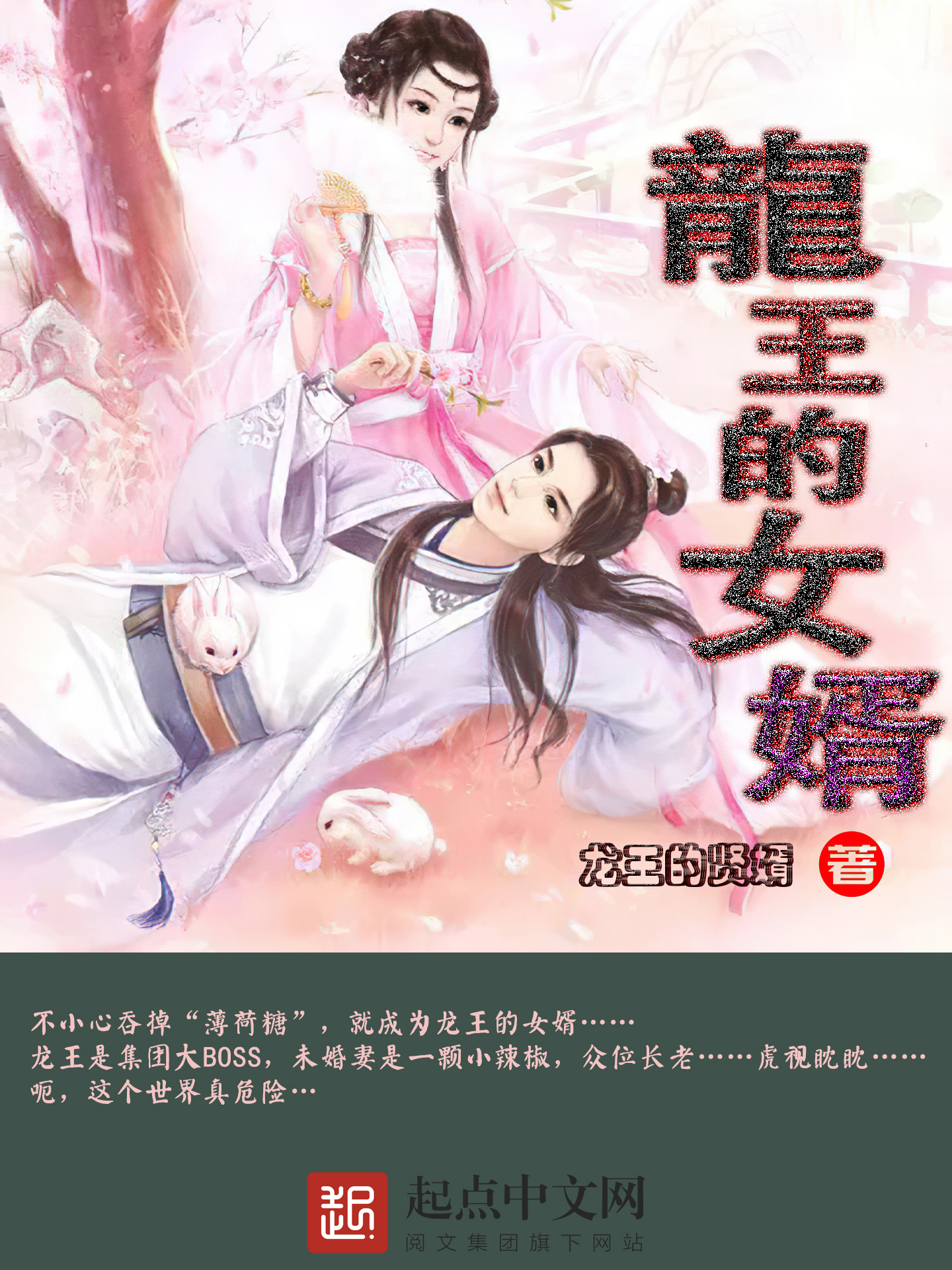 龙王的女婿