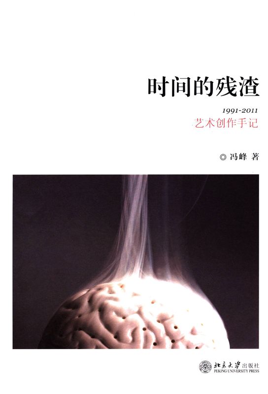 时间的残渣:1991-2011艺术创作手记