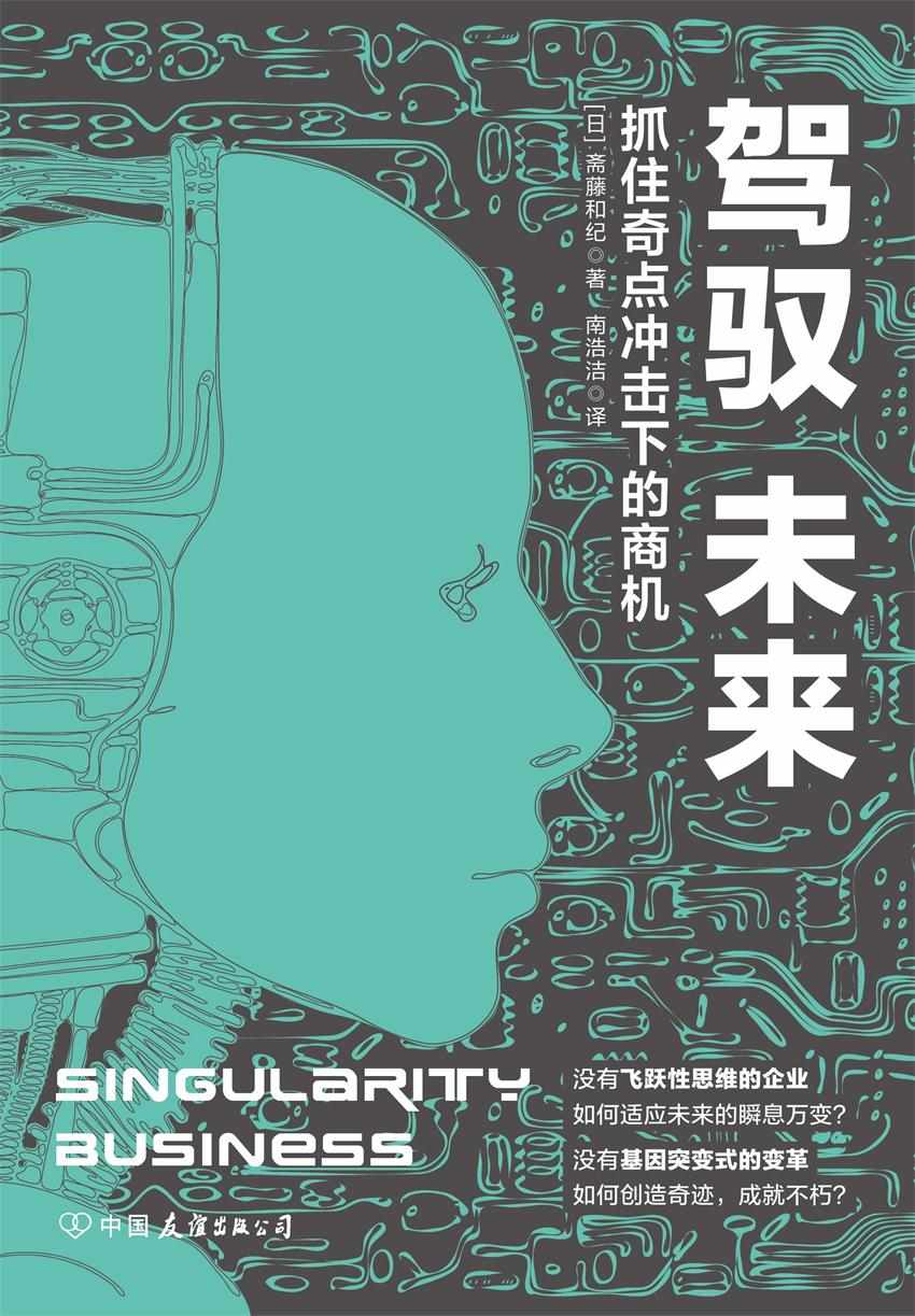 驾驭未来：抓住奇点冲击下的商机（科技类轻松阅读必读书籍）