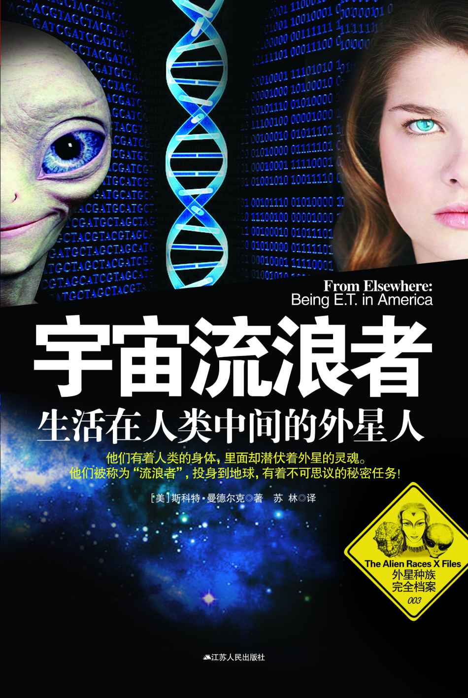 宇宙流浪者：生活在人类中间的外星人 (外星种族完全档案)