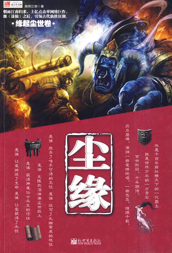 烟雨江南- 尘缘