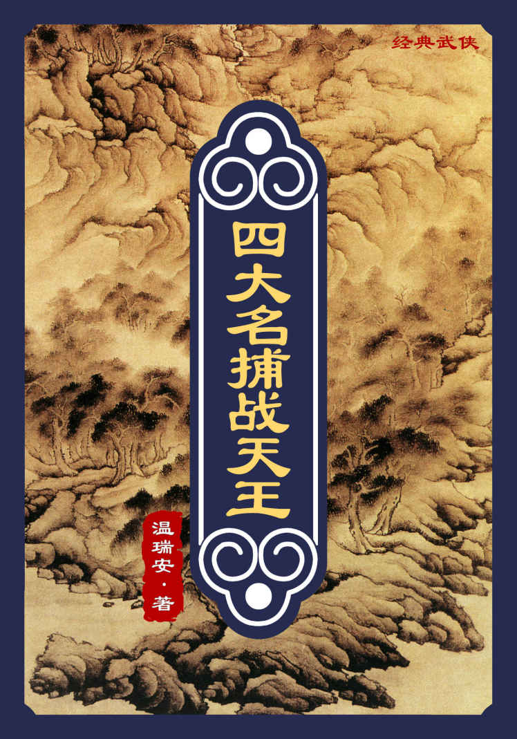 四大名捕战天王