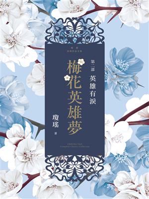 梅花英雄梦5